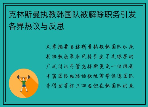 克林斯曼执教韩国队被解除职务引发各界热议与反思