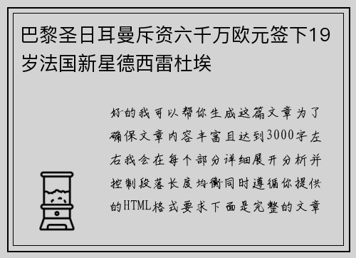 巴黎圣日耳曼斥资六千万欧元签下19岁法国新星德西雷杜埃