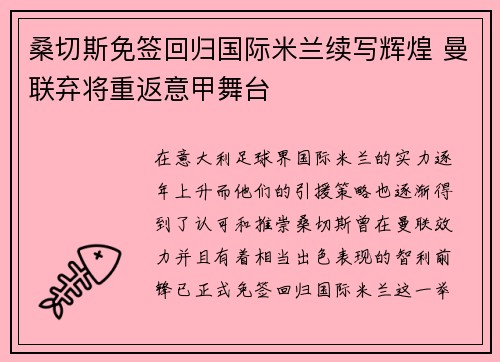 桑切斯免签回归国际米兰续写辉煌 曼联弃将重返意甲舞台