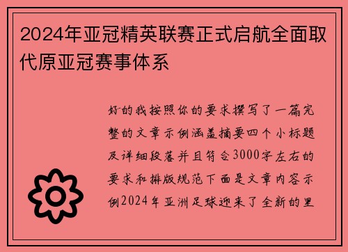 2024年亚冠精英联赛正式启航全面取代原亚冠赛事体系