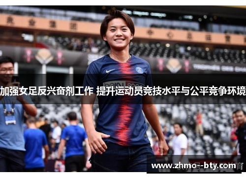 加强女足反兴奋剂工作 提升运动员竞技水平与公平竞争环境