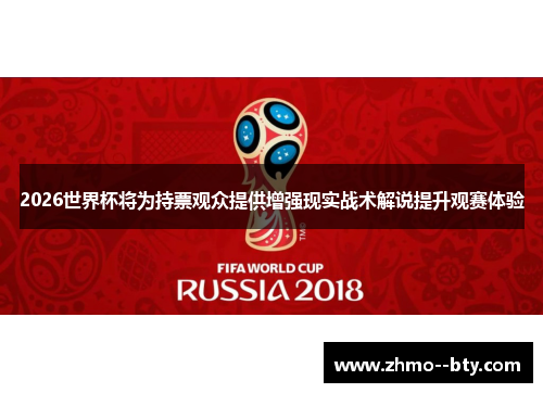 2026世界杯将为持票观众提供增强现实战术解说提升观赛体验