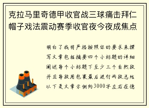 克拉马里奇德甲收官战三球痛击拜仁帽子戏法震动赛季收官夜今夜成焦点