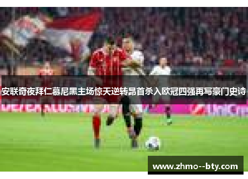 安联奇夜拜仁慕尼黑主场惊天逆转昂首杀入欧冠四强再写豪门史诗