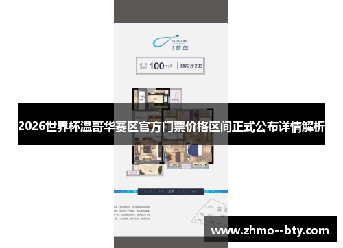 2026世界杯温哥华赛区官方门票价格区间正式公布详情解析