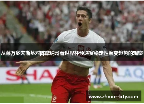 从莱万多夫斯基对阵摩纳哥看世界杯预选赛稳定性演变趋势的观察