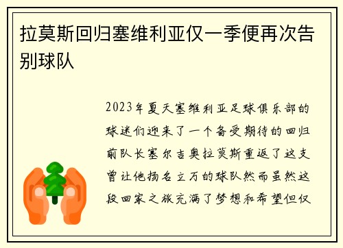 拉莫斯回归塞维利亚仅一季便再次告别球队