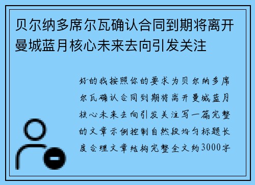 贝尔纳多席尔瓦确认合同到期将离开曼城蓝月核心未来去向引发关注