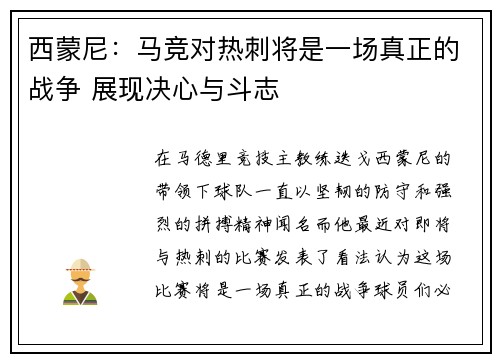 西蒙尼：马竞对热刺将是一场真正的战争 展现决心与斗志