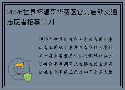 2026世界杯温哥华赛区官方启动交通志愿者招募计划