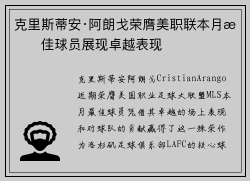 克里斯蒂安·阿朗戈荣膺美职联本月最佳球员展现卓越表现