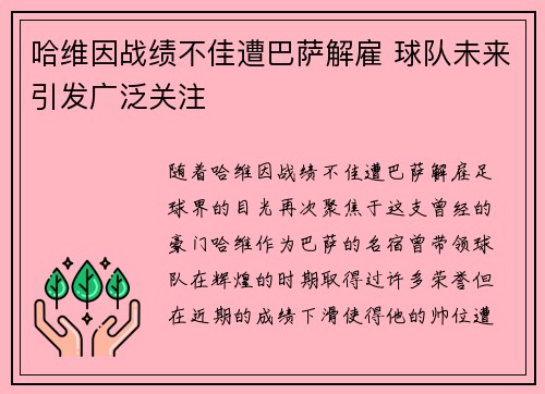 哈维因战绩不佳遭巴萨解雇 球队未来引发广泛关注