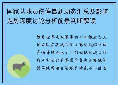 国家队球员伤停最新动态汇总及影响走势深度讨论分析前景判断解读