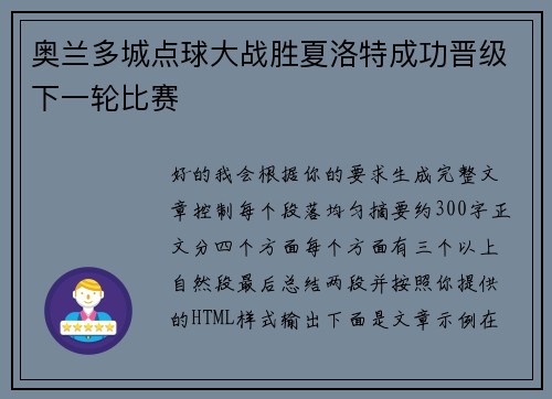 奥兰多城点球大战胜夏洛特成功晋级下一轮比赛