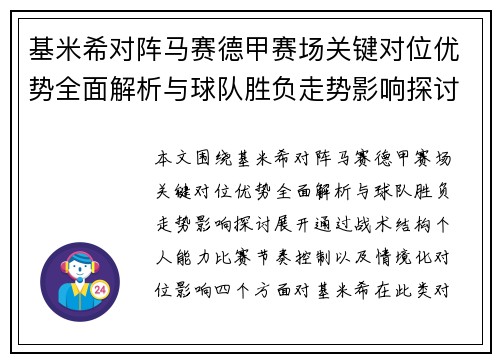 基米希对阵马赛德甲赛场关键对位优势全面解析与球队胜负走势影响探讨