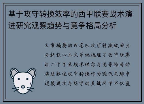 基于攻守转换效率的西甲联赛战术演进研究观察趋势与竞争格局分析