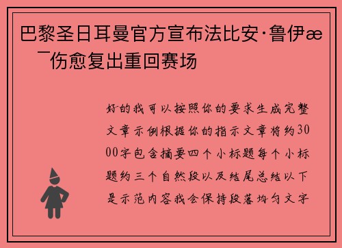 巴黎圣日耳曼官方宣布法比安·鲁伊斯伤愈复出重回赛场