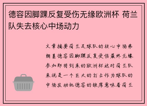 德容因脚踝反复受伤无缘欧洲杯 荷兰队失去核心中场动力