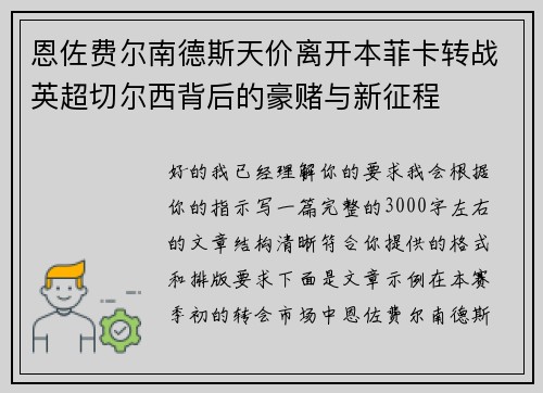 恩佐费尔南德斯天价离开本菲卡转战英超切尔西背后的豪赌与新征程