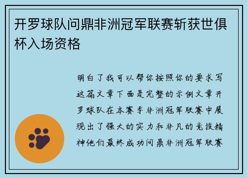 开罗球队问鼎非洲冠军联赛斩获世俱杯入场资格