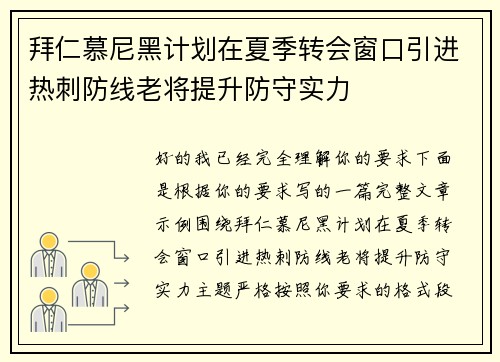 拜仁慕尼黑计划在夏季转会窗口引进热刺防线老将提升防守实力