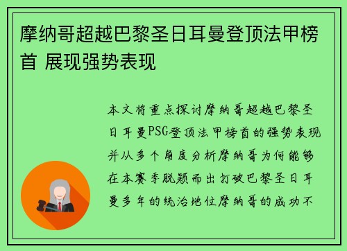 摩纳哥超越巴黎圣日耳曼登顶法甲榜首 展现强势表现