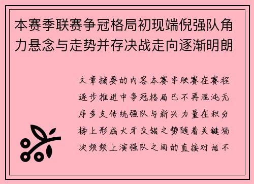 本赛季联赛争冠格局初现端倪强队角力悬念与走势并存决战走向逐渐明朗