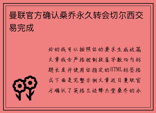 曼联官方确认桑乔永久转会切尔西交易完成