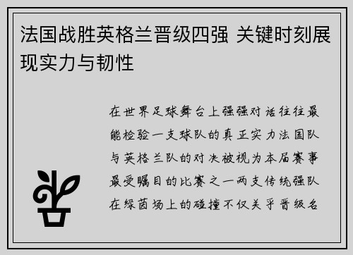 法国战胜英格兰晋级四强 关键时刻展现实力与韧性