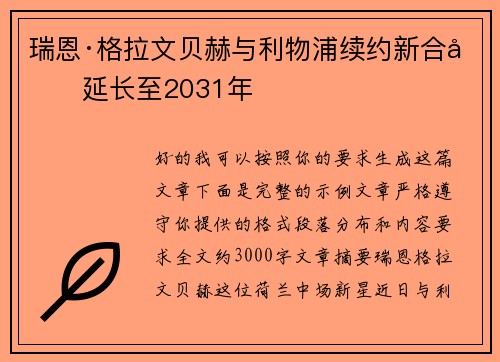 瑞恩·格拉文贝赫与利物浦续约新合同延长至2031年