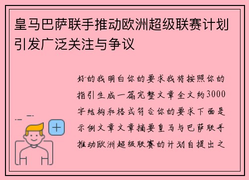 皇马巴萨联手推动欧洲超级联赛计划引发广泛关注与争议