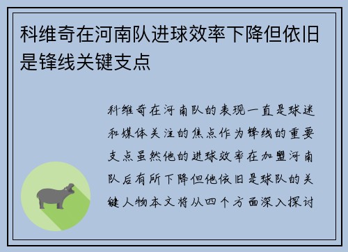 科维奇在河南队进球效率下降但依旧是锋线关键支点