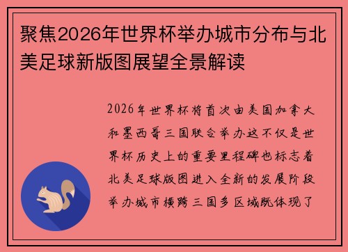 聚焦2026年世界杯举办城市分布与北美足球新版图展望全景解读