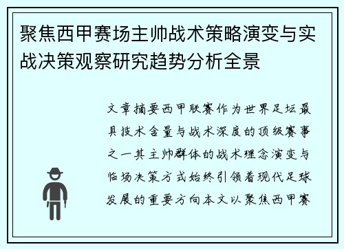 聚焦西甲赛场主帅战术策略演变与实战决策观察研究趋势分析全景