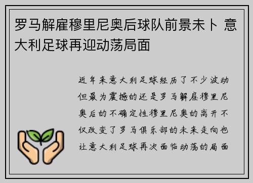 罗马解雇穆里尼奥后球队前景未卜 意大利足球再迎动荡局面