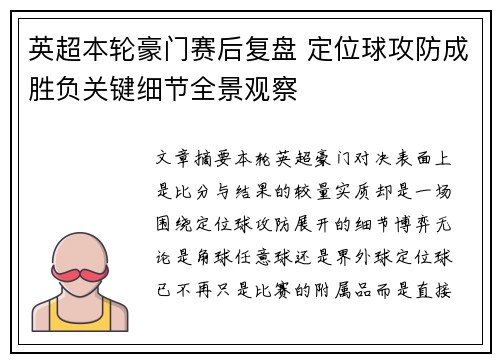 英超本轮豪门赛后复盘 定位球攻防成胜负关键细节全景观察