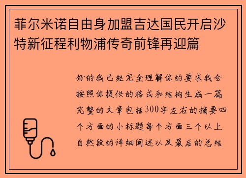 菲尔米诺自由身加盟吉达国民开启沙特新征程利物浦传奇前锋再迎篇