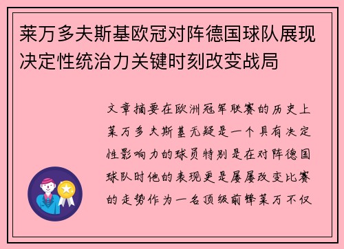 莱万多夫斯基欧冠对阵德国球队展现决定性统治力关键时刻改变战局