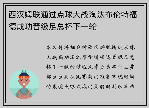 西汉姆联通过点球大战淘汰布伦特福德成功晋级足总杯下一轮