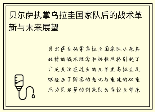 贝尔萨执掌乌拉圭国家队后的战术革新与未来展望