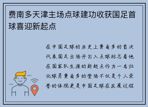 费南多天津主场点球建功收获国足首球喜迎新起点