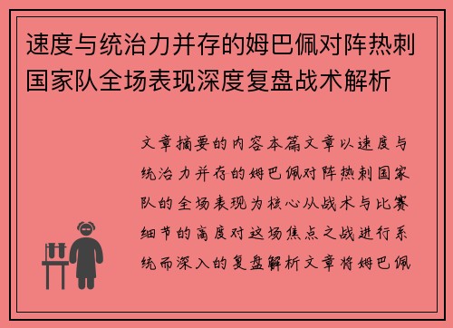 速度与统治力并存的姆巴佩对阵热刺国家队全场表现深度复盘战术解析