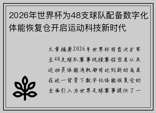 2026年世界杯为48支球队配备数字化体能恢复仓开启运动科技新时代
