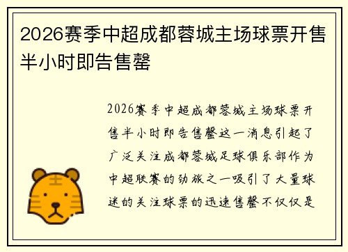 2026赛季中超成都蓉城主场球票开售半小时即告售罄