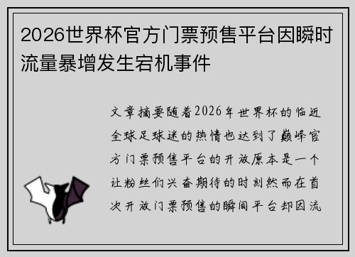 2026世界杯官方门票预售平台因瞬时流量暴增发生宕机事件