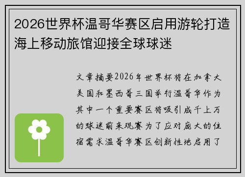 2026世界杯温哥华赛区启用游轮打造海上移动旅馆迎接全球球迷