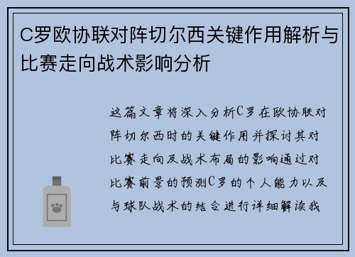 C罗欧协联对阵切尔西关键作用解析与比赛走向战术影响分析