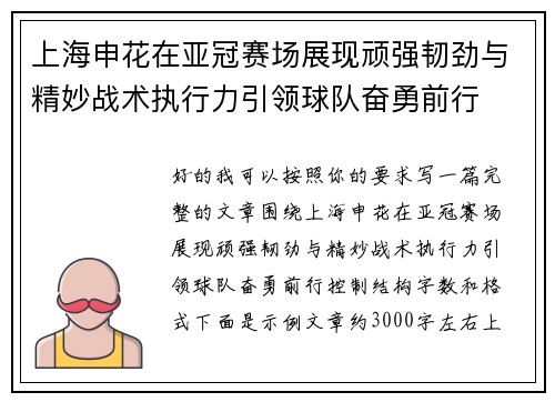上海申花在亚冠赛场展现顽强韧劲与精妙战术执行力引领球队奋勇前行