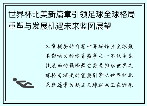 世界杯北美新篇章引领足球全球格局重塑与发展机遇未来蓝图展望