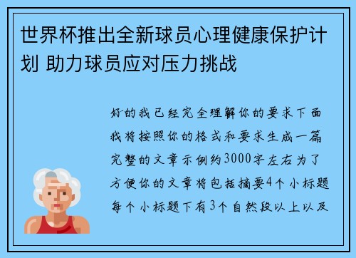 世界杯推出全新球员心理健康保护计划 助力球员应对压力挑战